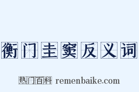 衡门圭窦反义词是什么意思的图片